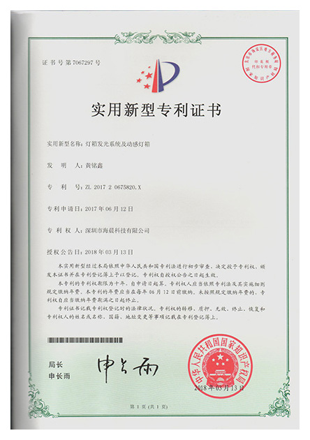 燈箱發光系統及動感燈箱專利證書