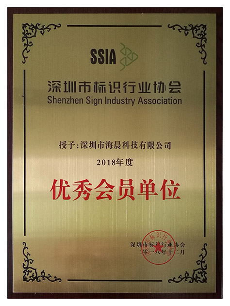 深圳市標識行業協會2018