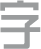 發光字