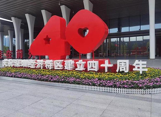 深圳特區四十周年前海會議慶典展館廣告標識建設